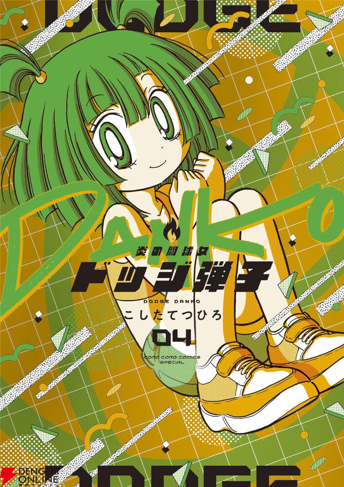 炎の闘球女 ドッジ弾子』4巻特装版は幼児化アクスタ付き！ 修羅