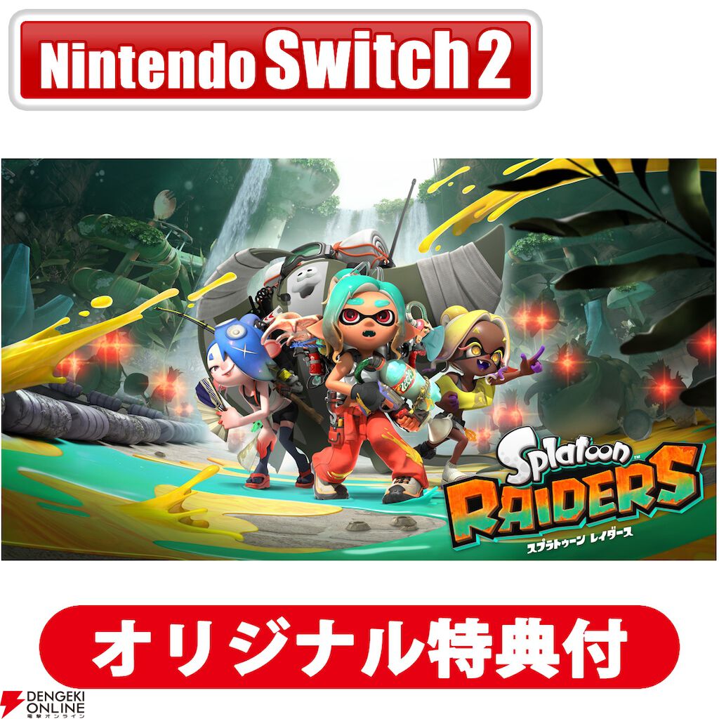 画像3/15＞『スプラトゥーン レイダース』予約・店舗特典まとめ