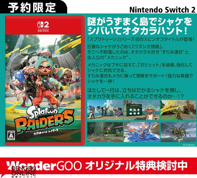 スプラトゥーン レイダース』予約・店舗特典まとめ。折りたたみうちわ