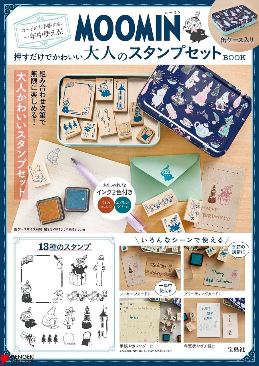 ムーミン』大人のスタンプセット付きムックが登場。組み合わせ自在で