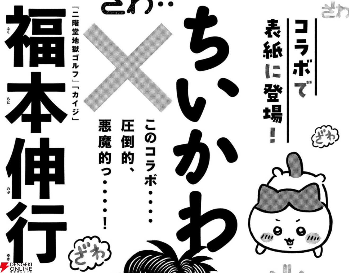 「モーニング」マグナム増刊　福本伸行雑誌デビュー掲載　カイジ　アカギ ちいかわ』と『カイジ』の福本伸行がコラボ。モーニングの次号22・23