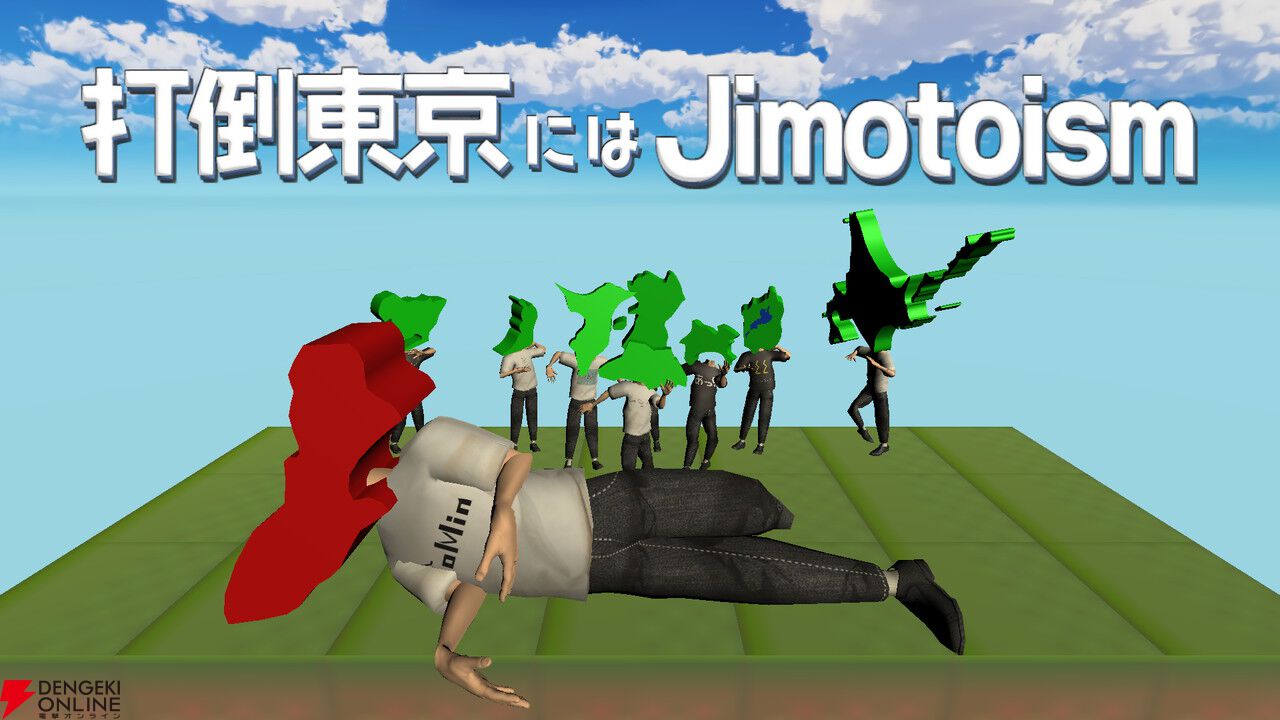 埼玉、千葉、神奈川県民よ、地元愛で東京に勝とう！『打倒東京にはJimotoism』本日4/23正式リリース