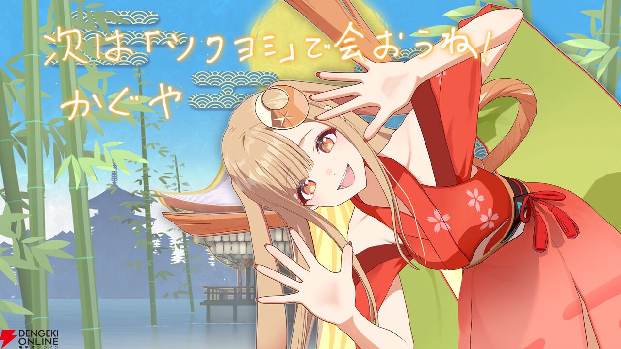 超かぐや姫！』“ツクヨミ感謝祭”のクラファンが大成功で終了！ 豪華