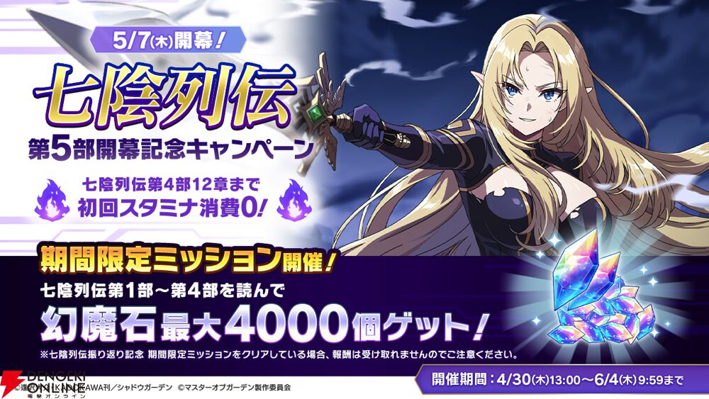 カゲマス】GWキャンペーンで最大100連無料！ 限定ミッションで幻魔石