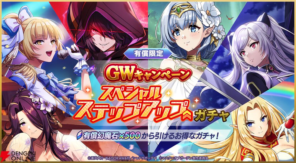 カゲマス】GWキャンペーンで最大100連無料！ 限定ミッションで幻魔石
