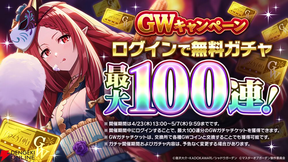 カゲマス】GWキャンペーンで最大100連無料！ 限定ミッションで幻魔石