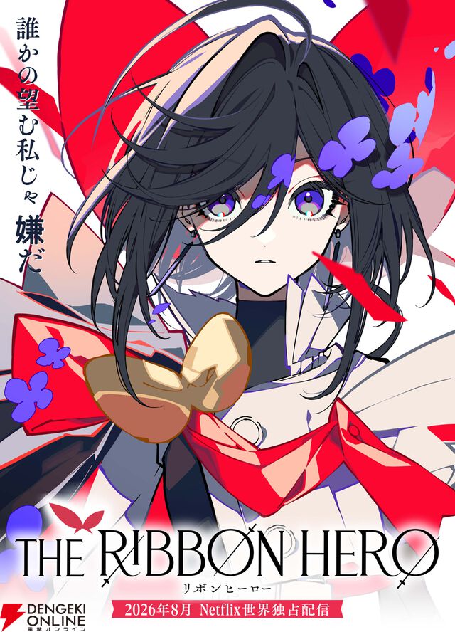 『THE RIBBON HERO リボンヒーロー』