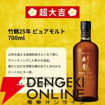 3,980円で竹鶴25年ピュアモルト、山崎12年シングルモルト、白州シングルモルトなどを狙える『極上ウイスキーみくじ』が販売中