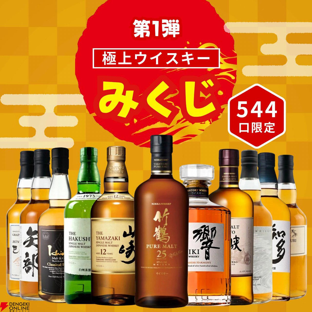 3,980円で竹鶴25年ピュアモルト、山崎12年シングルモルト、白州シングルモルトなどを狙える『極上ウイスキーみくじ』が販売中