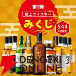 3,980円で竹鶴25年ピュアモルト、山崎12年シングルモルト、白州シングルモルトなどを狙える『極上ウイスキーみくじ』が販売中