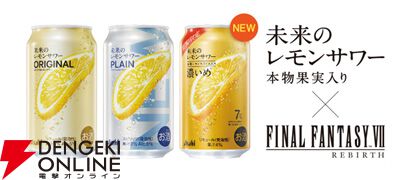 セフィロス しゃべるコースター FFVII 未来のレモンサワー FF7リバース』×未来のレモンサワーのコラボイベントが4/29～5/3に