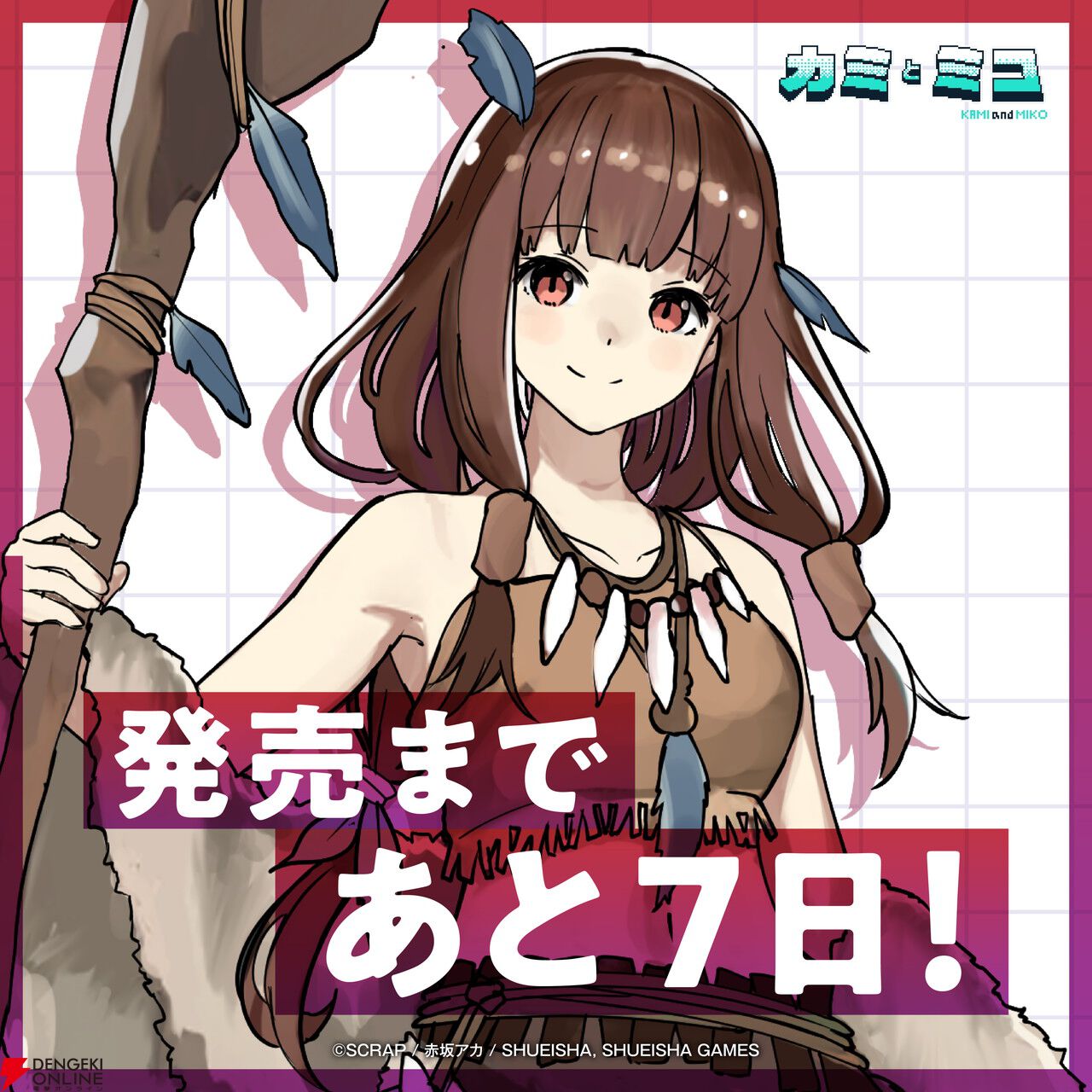 赤坂アカ×SCRAP×集英社ゲームズの世界創造謎解きAVG『カミとミコ』が本日4/23発売。赤坂アカ作詞の主題歌ショートMV公開