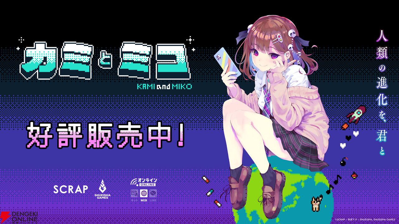 赤坂アカ×SCRAP×集英社ゲームズの世界創造謎解きAVG『カミとミコ』が本日4/23発売。赤坂アカ作詞の主題歌ショートMV公開