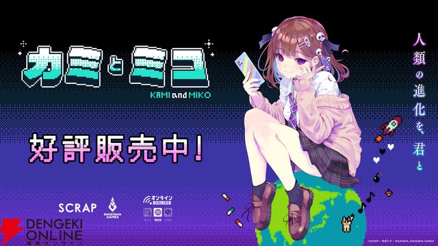 赤坂アカ×SCRAP×集英社ゲームズの世界創造謎解きAVG『カミとミコ』が本日4/23発売。赤坂アカ作詞の主題歌ショートMV公開