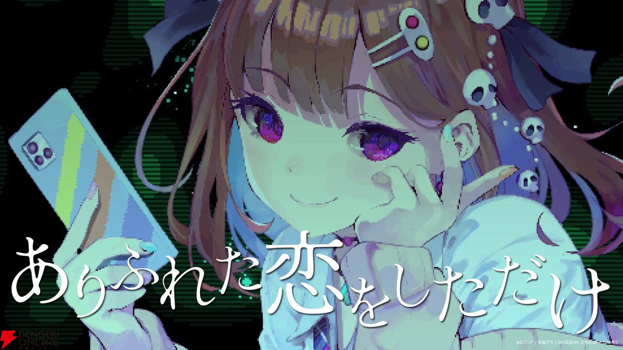 赤坂アカ×SCRAP×集英社ゲームズの世界創造謎解きAVG『カミとミコ』が本日4/23発売。赤坂アカ作詞の主題歌ショートMV公開