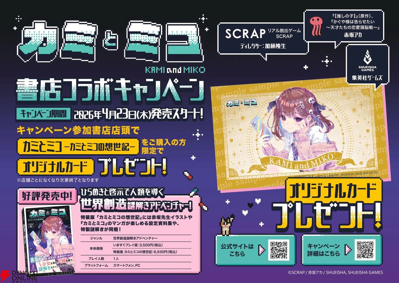赤坂アカ×SCRAP×集英社ゲームズの世界創造謎解きAVG『カミとミコ』が本日4/23発売。赤坂アカ作詞の主題歌ショートMV公開