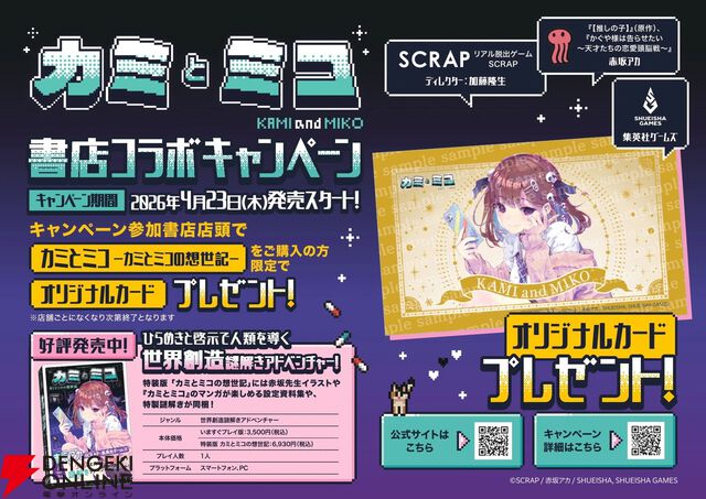 赤坂アカ×SCRAP×集英社ゲームズの世界創造謎解きAVG『カミとミコ』が本日4/23発売。赤坂アカ作詞の主題歌ショートMV公開