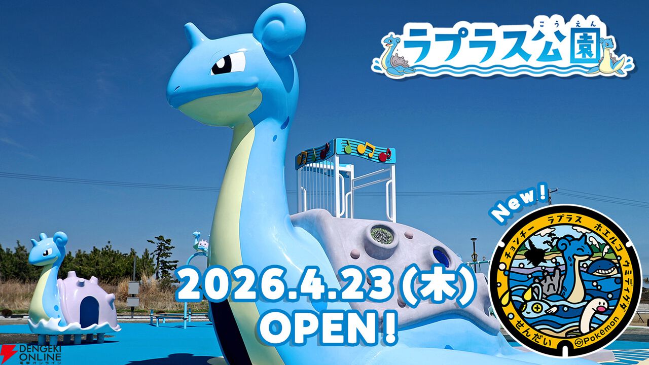 ポケモン】ラプラスをモチーフにした公園が宮城県仙台市に開園。新たな