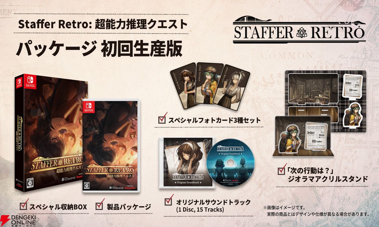 超能力推理アドベンチャー『Staffer Retro：超能力推理クエスト』7/23発売。ジオラマアクスタなどが付属の初回生産版も