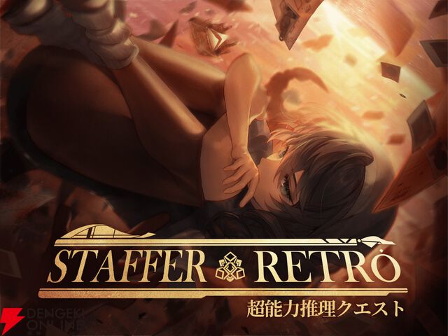 超能力推理アドベンチャー『Staffer Retro：超能力推理クエスト』7/23発売。ジオラマアクスタなどが付属の初回生産版も