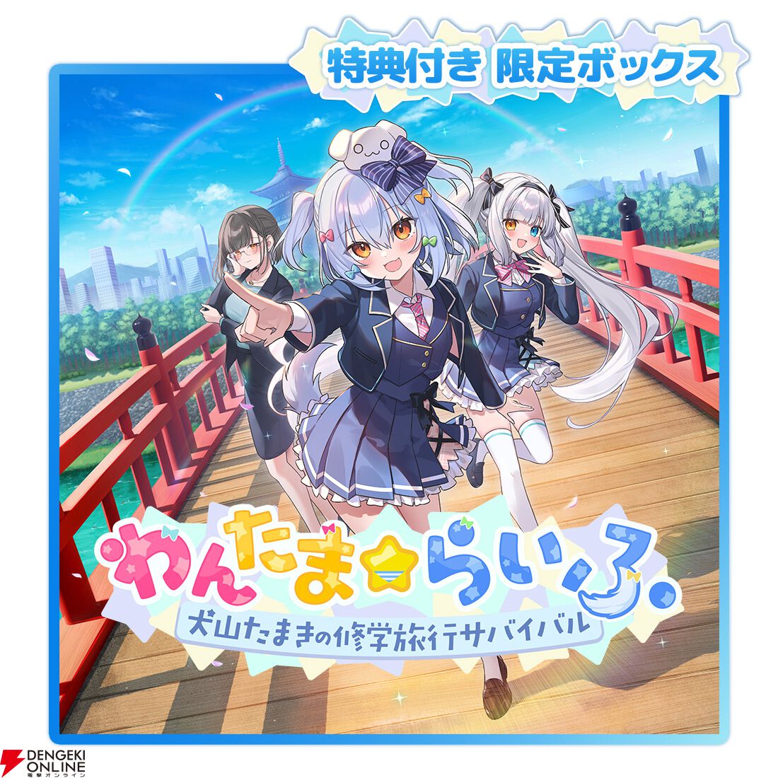 わんたま☆らいふ』描き下ろしB2タペストリーや缶バッジセット