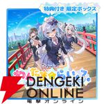 『わんたま☆らいふ～犬山たまき修学旅行サバイバル～』