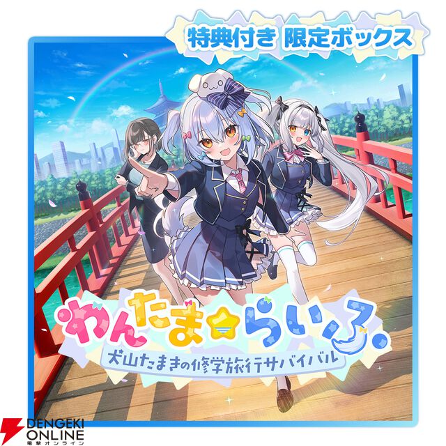 『わんたま☆らいふ～犬山たまき修学旅行サバイバル～』