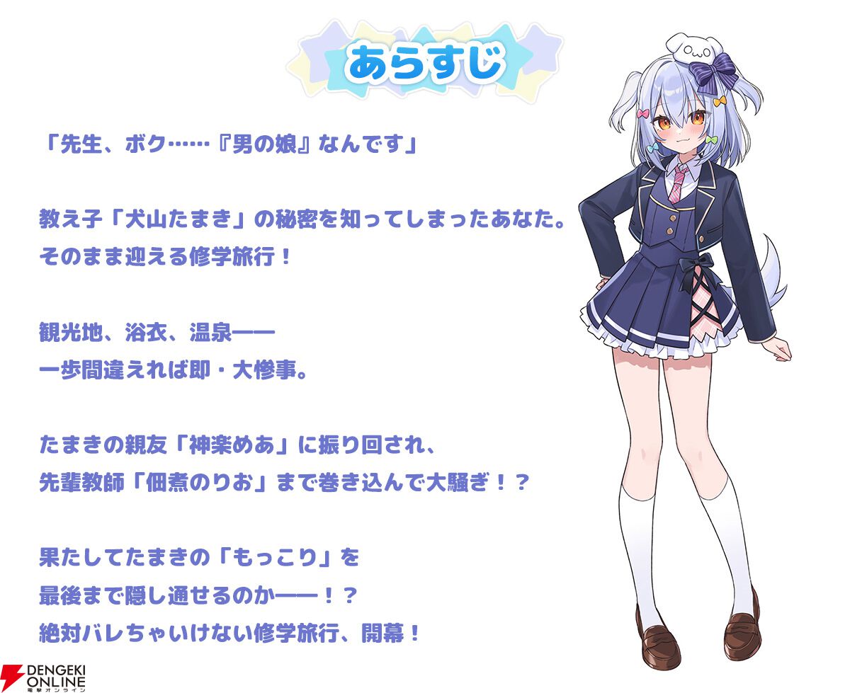 『わんたま☆らいふ～犬山たまき修学旅行サバイバル～』