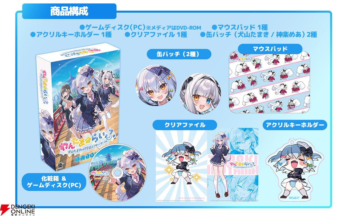 『わんたま☆らいふ～犬山たまき修学旅行サバイバル～』