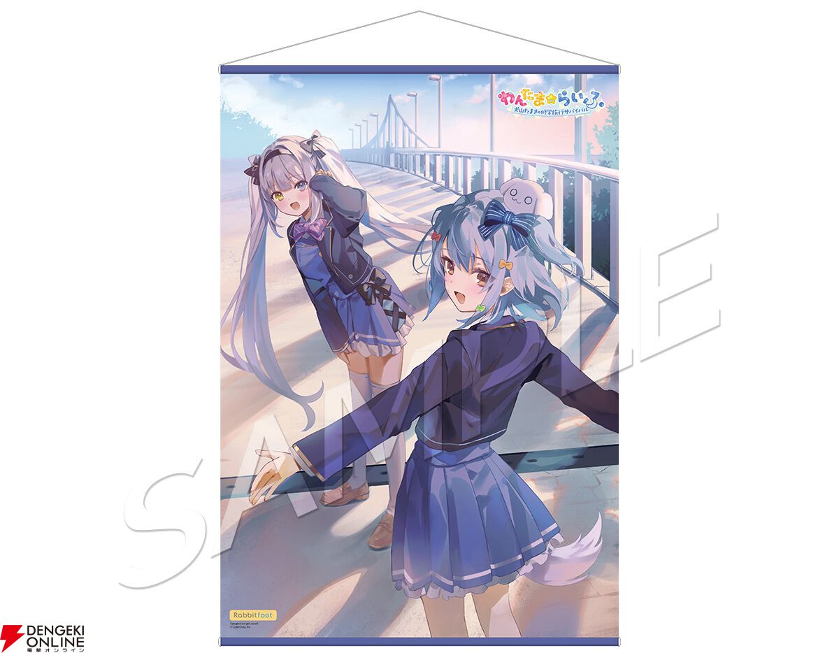 『わんたま☆らいふ～犬山たまき修学旅行サバイバル～』