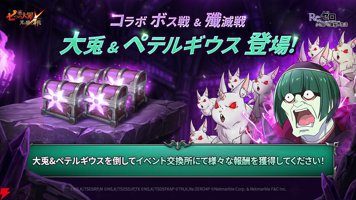 『七つの大罪 ～光と闇の交戦～（グラクロ）』×『Re：ゼロから始める異世界生活（リゼロ）』コラボ