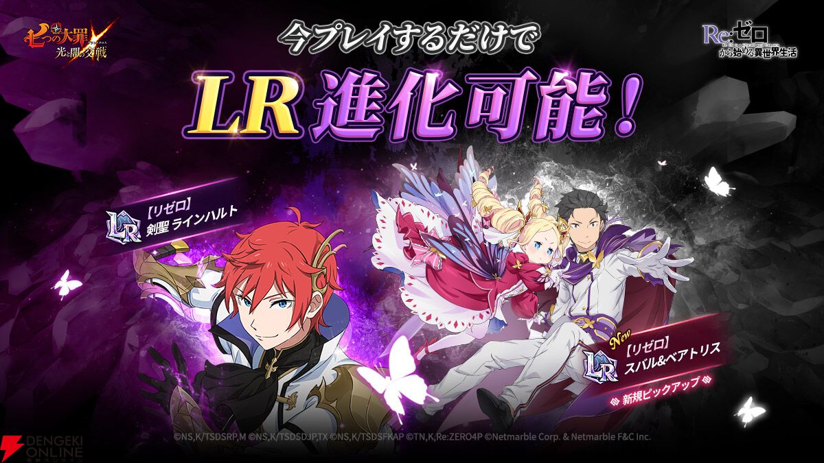 『七つの大罪 ～光と闇の交戦～（グラクロ）』×『Re：ゼロから始める異世界生活（リゼロ）』コラボ