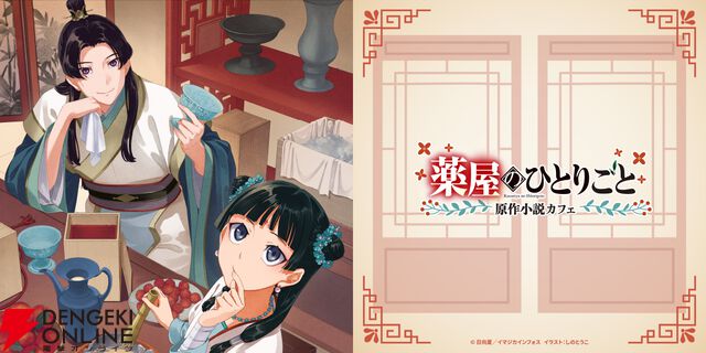 『薬屋のひとりごと』原作小説カフェ