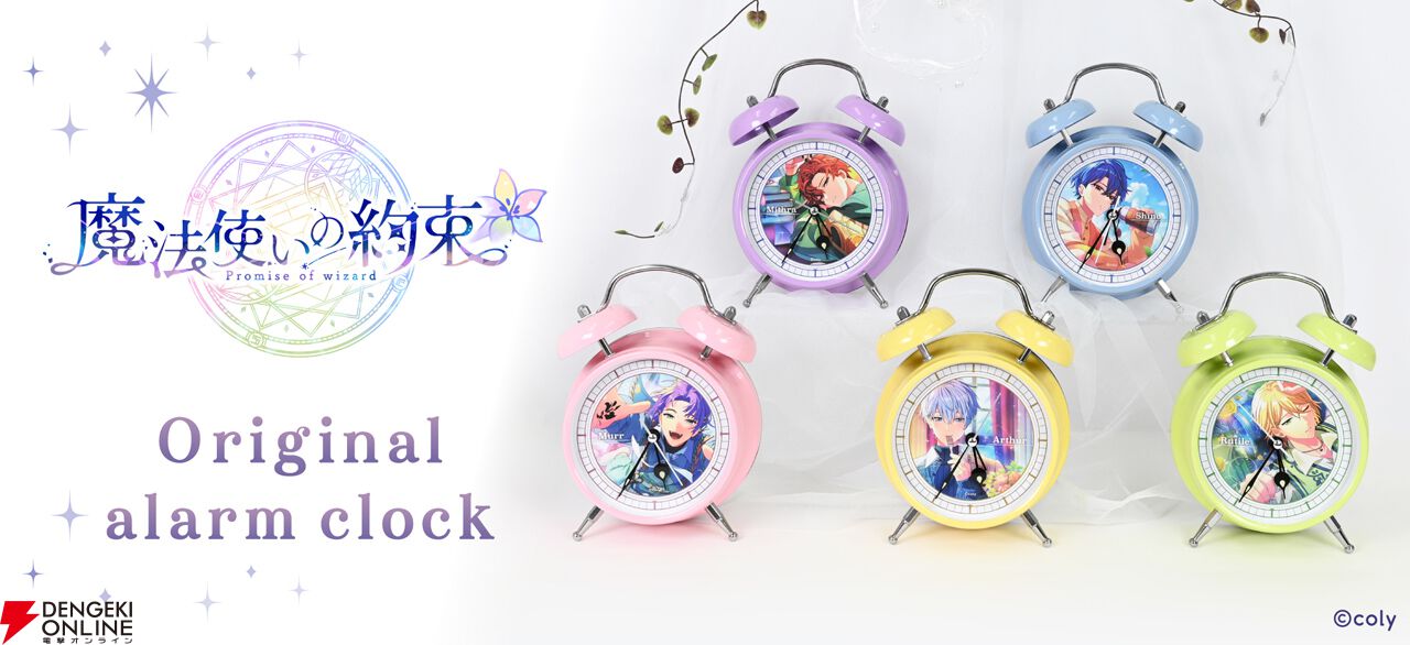 魔法使いの約束』録り下ろしボイス入り目覚まし時計が発売決定