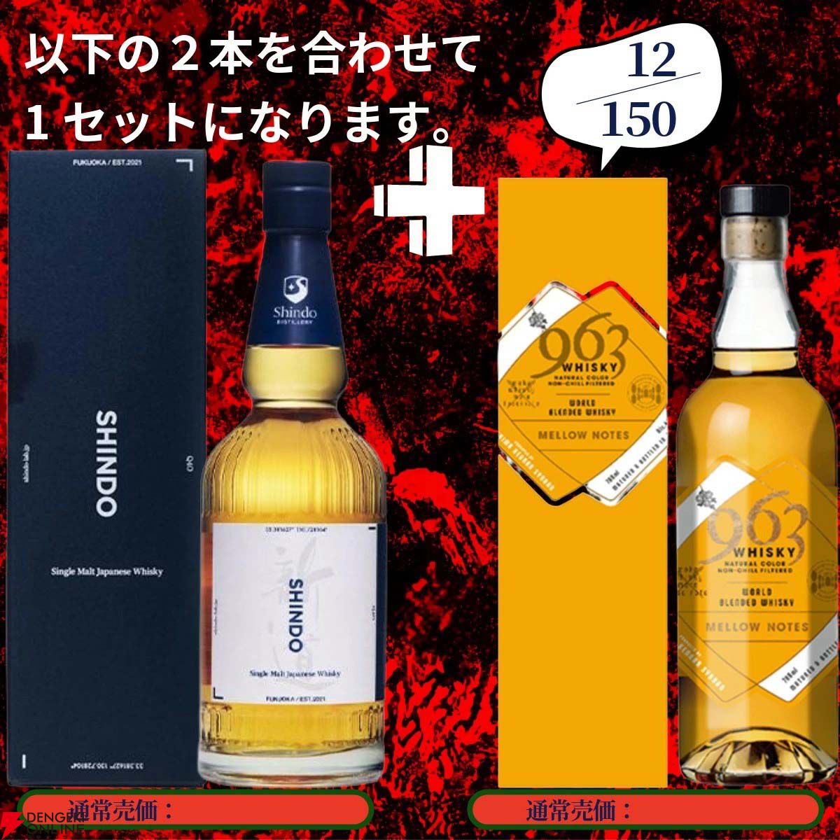 17,880円で山崎18年＋山崎12年、白州18年＋白州12年、厚岸 春分＋立夏