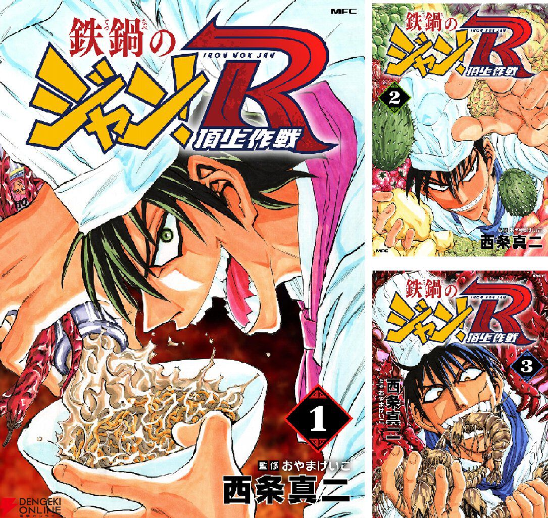 鉄鍋のジャン！R』電子版がついに配信開始！ 無印版の型破り料理バトル