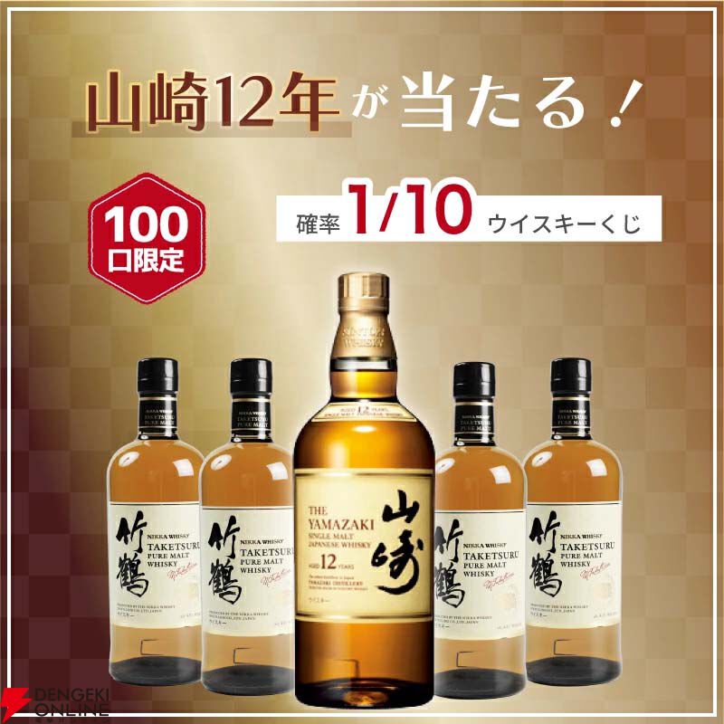 8,888円で山崎12年か竹鶴のどちらかが当たる『ウイスキーくじ』が販売