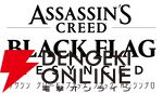 『アサシン クリード ブラック フラッグ RE:シンクロ』コレクターズエディション