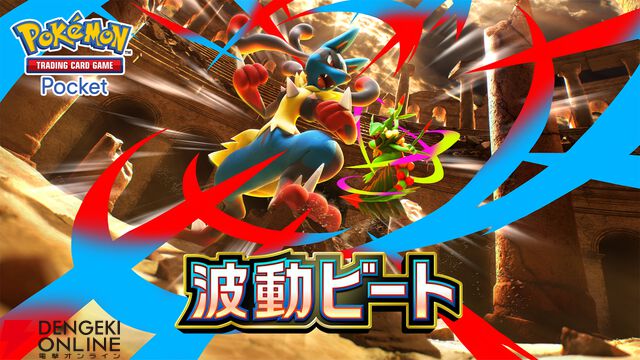 『ポケポケ』新拡張パック“波動ビート”