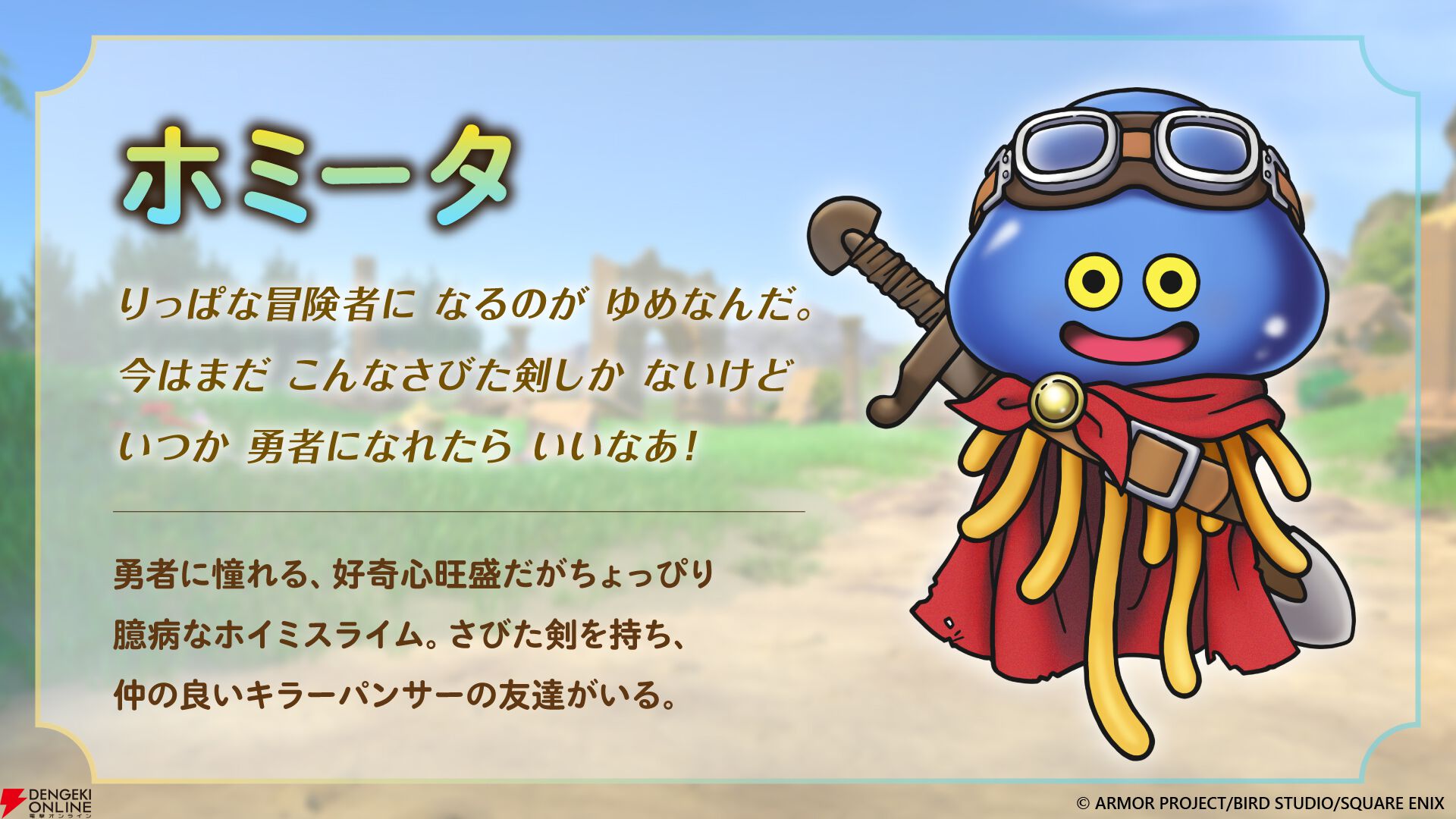 ドラゴンクエスト ドラクエ』40周年記念展が7月より原宿で開催。キービジュアルや