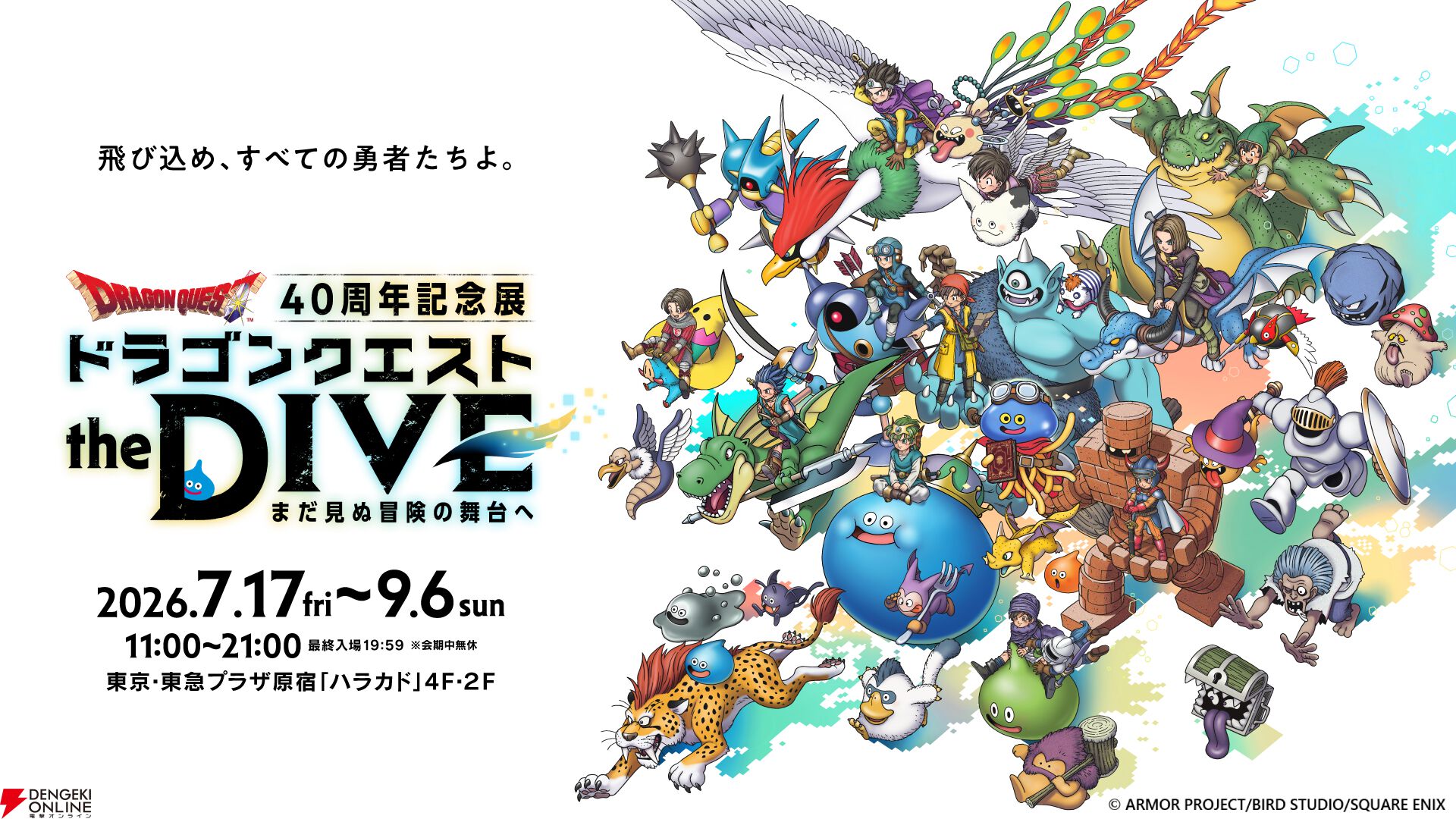 ドラクエ』40周年記念展が7月より原宿で開催。キービジュアルや