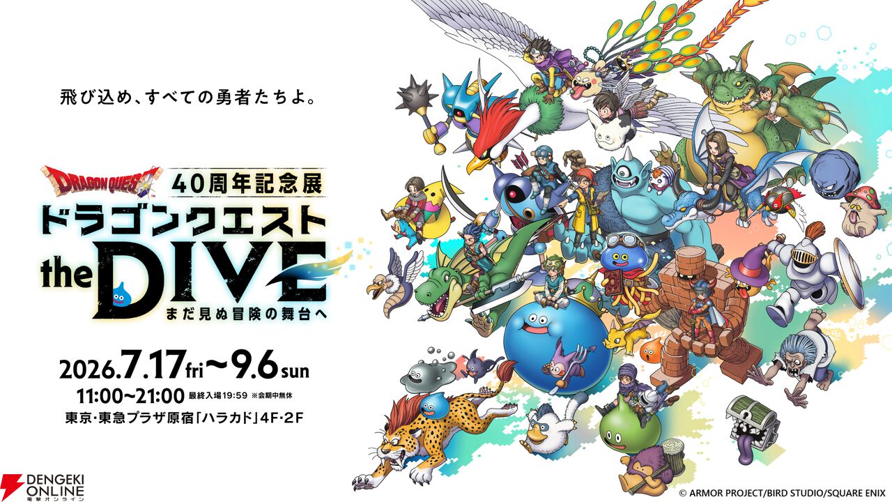 『ドラゴンクエスト』40周年記念展