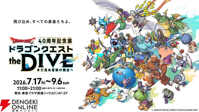 『ドラゴンクエスト』40周年記念展