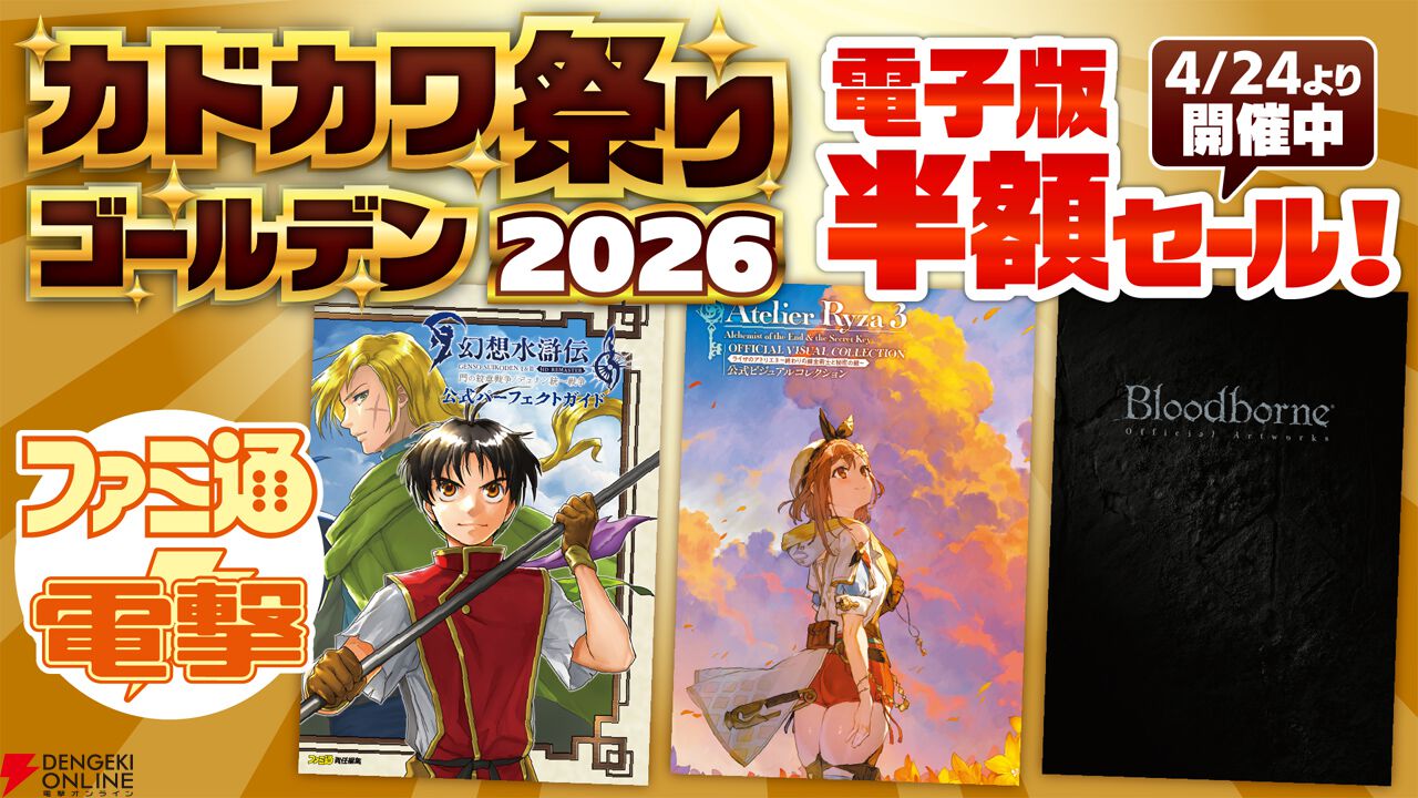 電子版50％オフ】『ライザのアトリエ』『ブラッドボーン』『幻想水滸伝