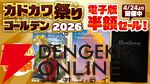 カドカワ祭りゴールデン2026