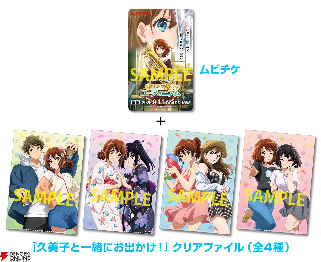 『最終楽章 響け！ユーフォニアム』後編は9/11公開。予告映像には新規カットを多数収録、第1弾ムビチケの情報も