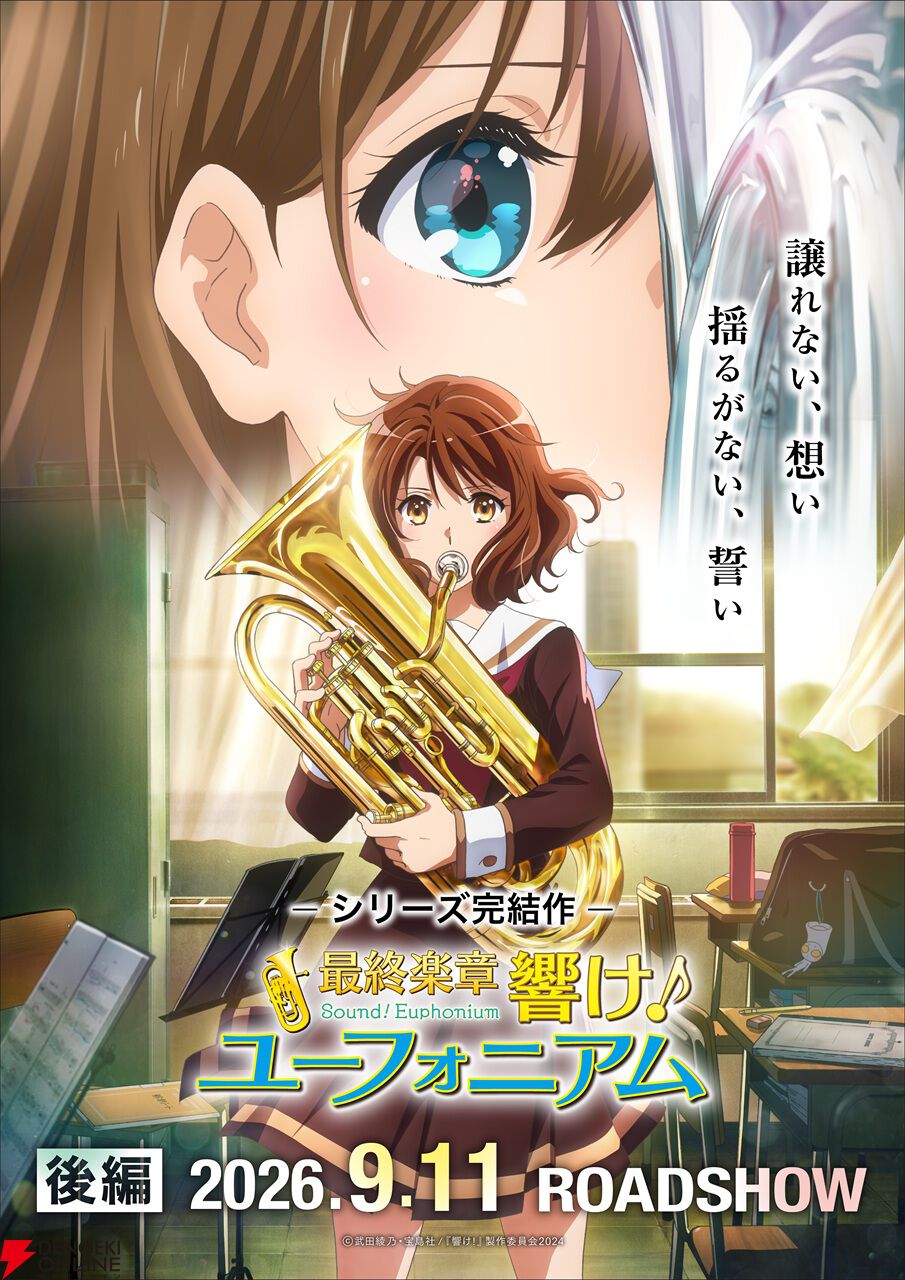 『最終楽章 響け！ユーフォニアム』後編は9/11公開。予告映像には新規カットを多数収録、第1弾ムビチケの情報も
