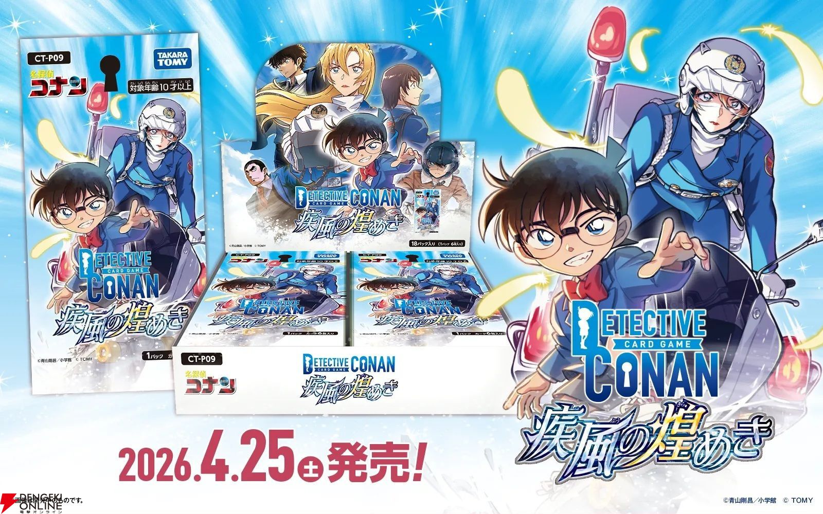 コナンカード】新パック”疾風の煌めき”が4月25日より発売！青山剛昌