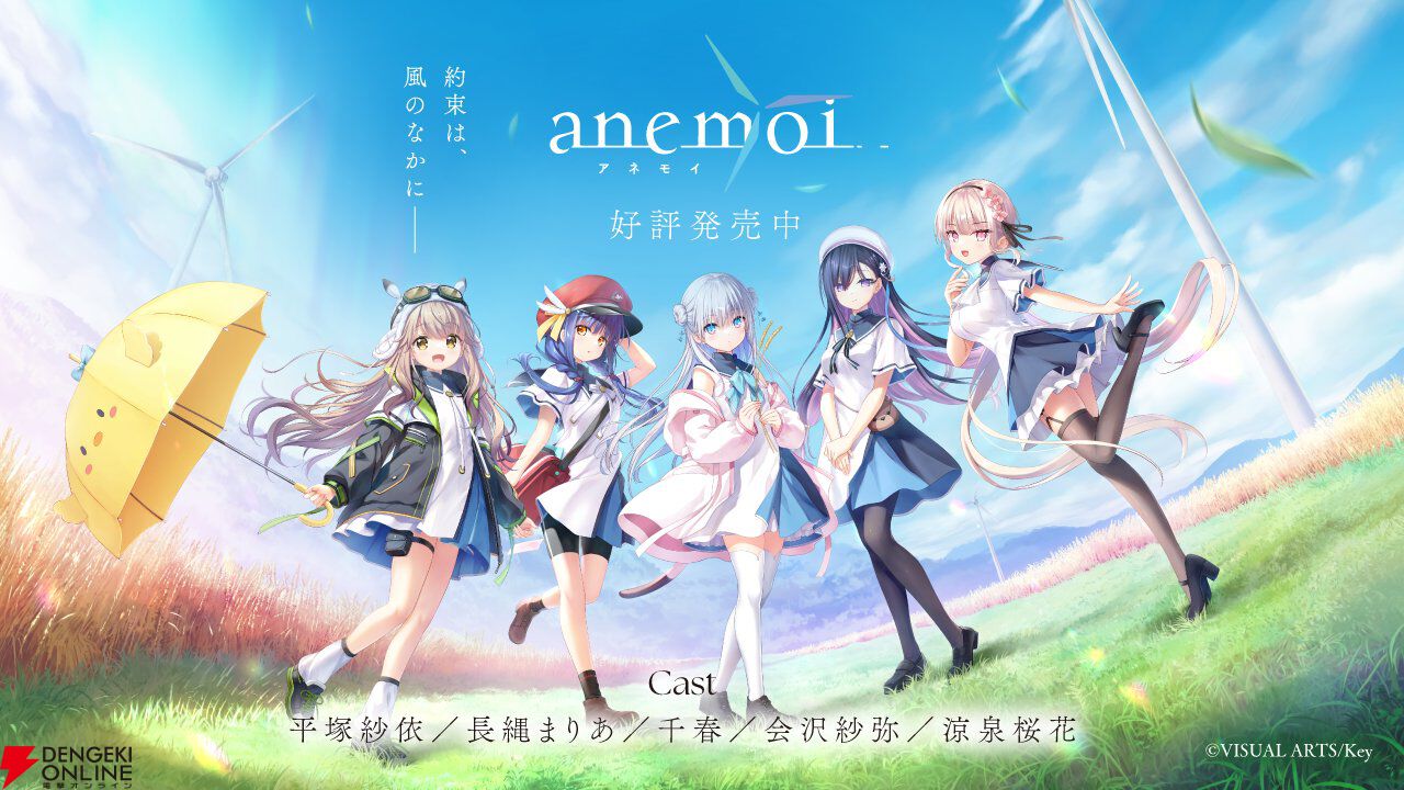 Key新作『anemoi』本日（4/24）発売。必見のファイナルトレーラーや9月開催のライブ情報もチェック