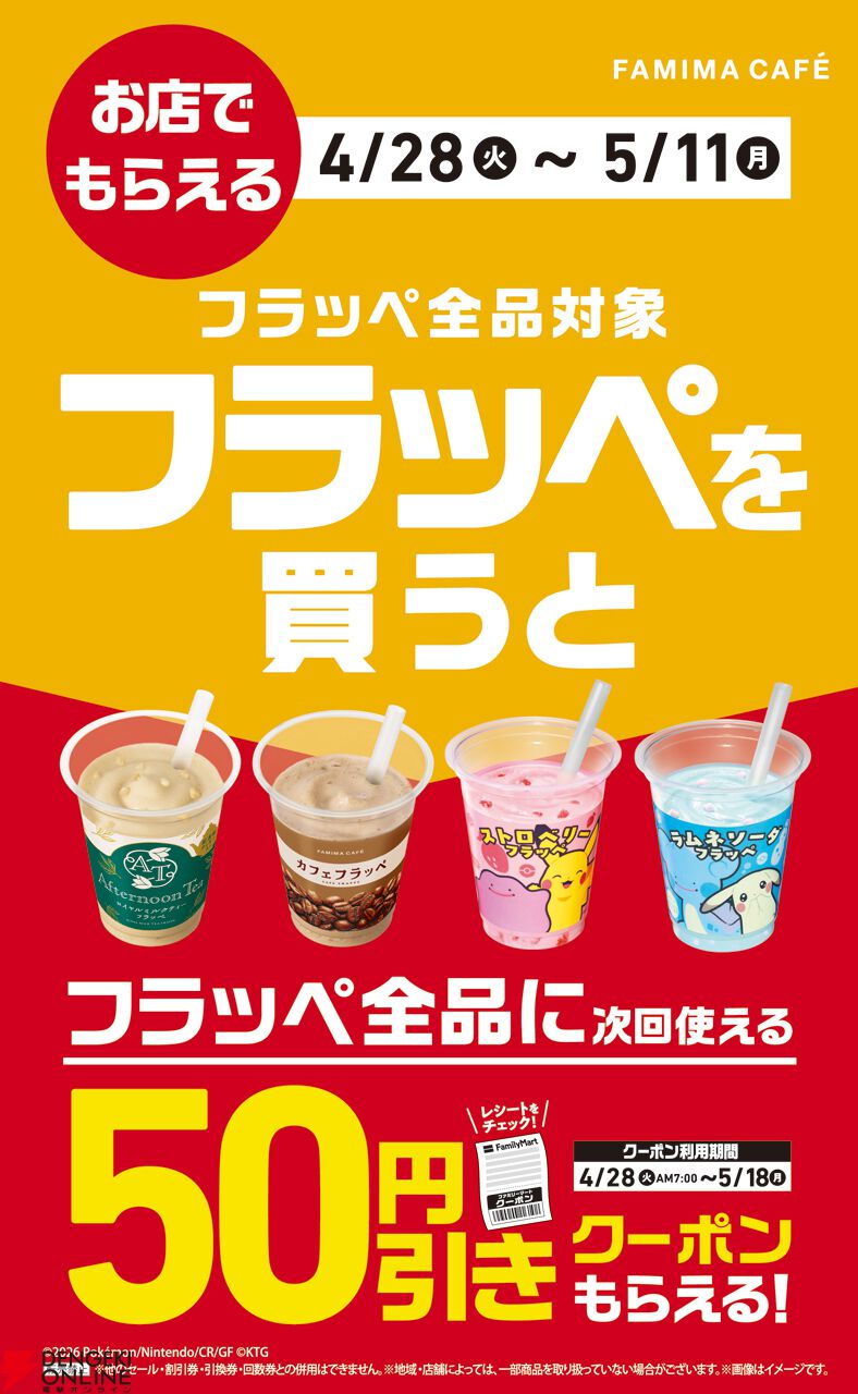 ぽこポケ×ファミマ